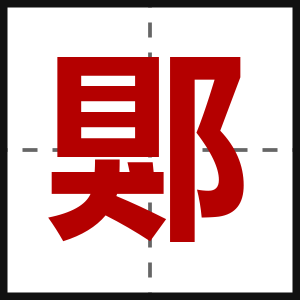 郹