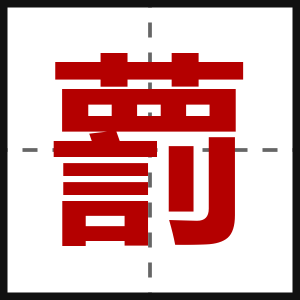 藅