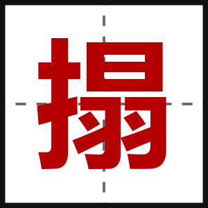 搨