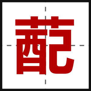 蓜