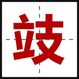 攱