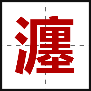 瀍