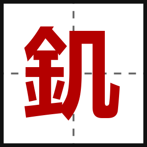 釠