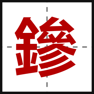 鏒