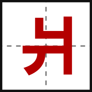爿
