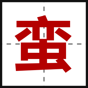 蛮