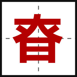 昚