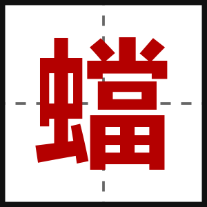 蟷