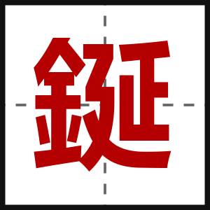 鋋
