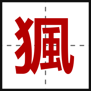 猦