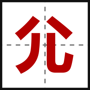 尣