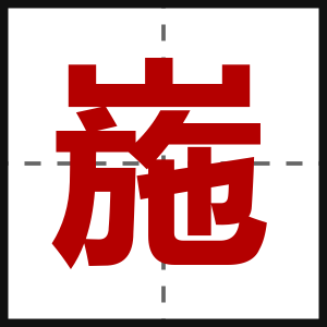 崺