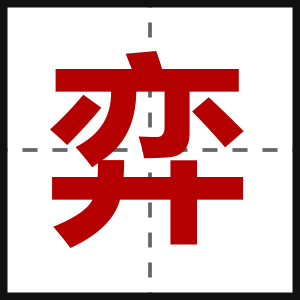 弈