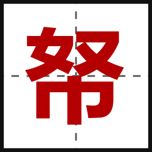 帑