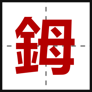鉧