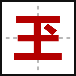 玊