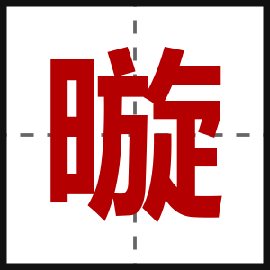 暶