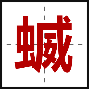 蝛