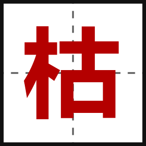 枯