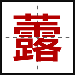 虂
