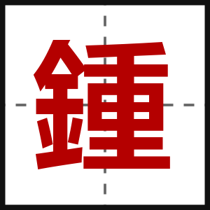 鍾