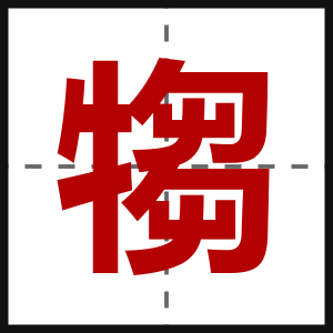 犓