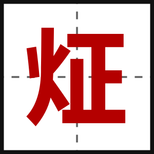 炡