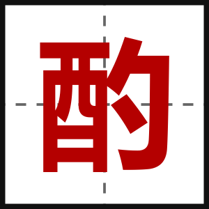 酌