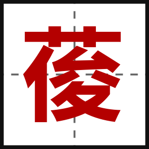 葰