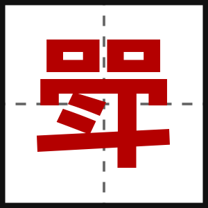 斝