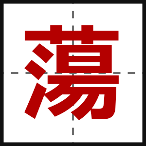 蕩