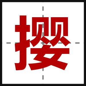 撄