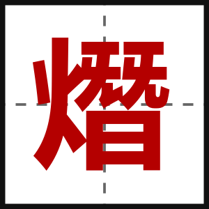 熸