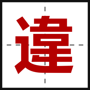 違