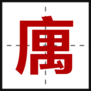庽
