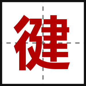 徤