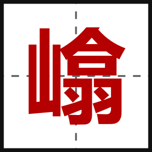 嶖