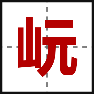 岏