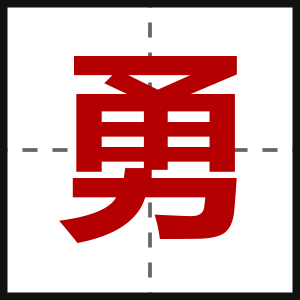 勇