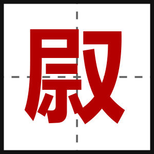 叞
