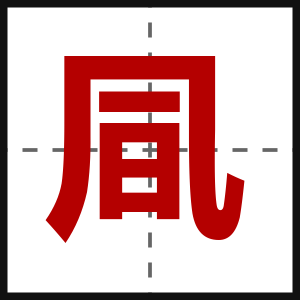 凬