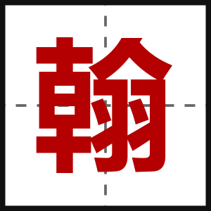 翰