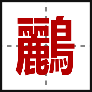 鸝