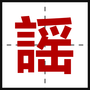 謡