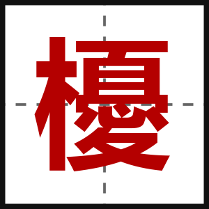 櫌