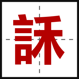 訸
