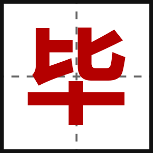 毕