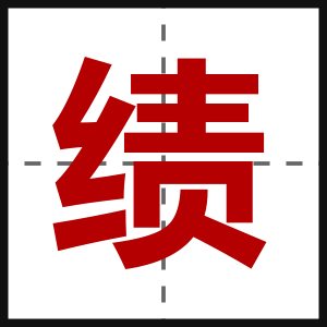 绩