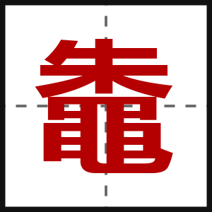 鼄