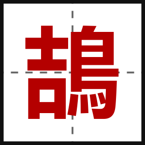 鴶